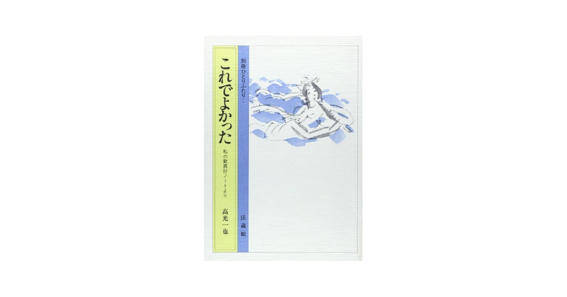 【中古】 これでよかった 私の歎異抄ノートより/法蔵館/高光一也 51n+gj-NQDL.jpg_BO30,255,255,